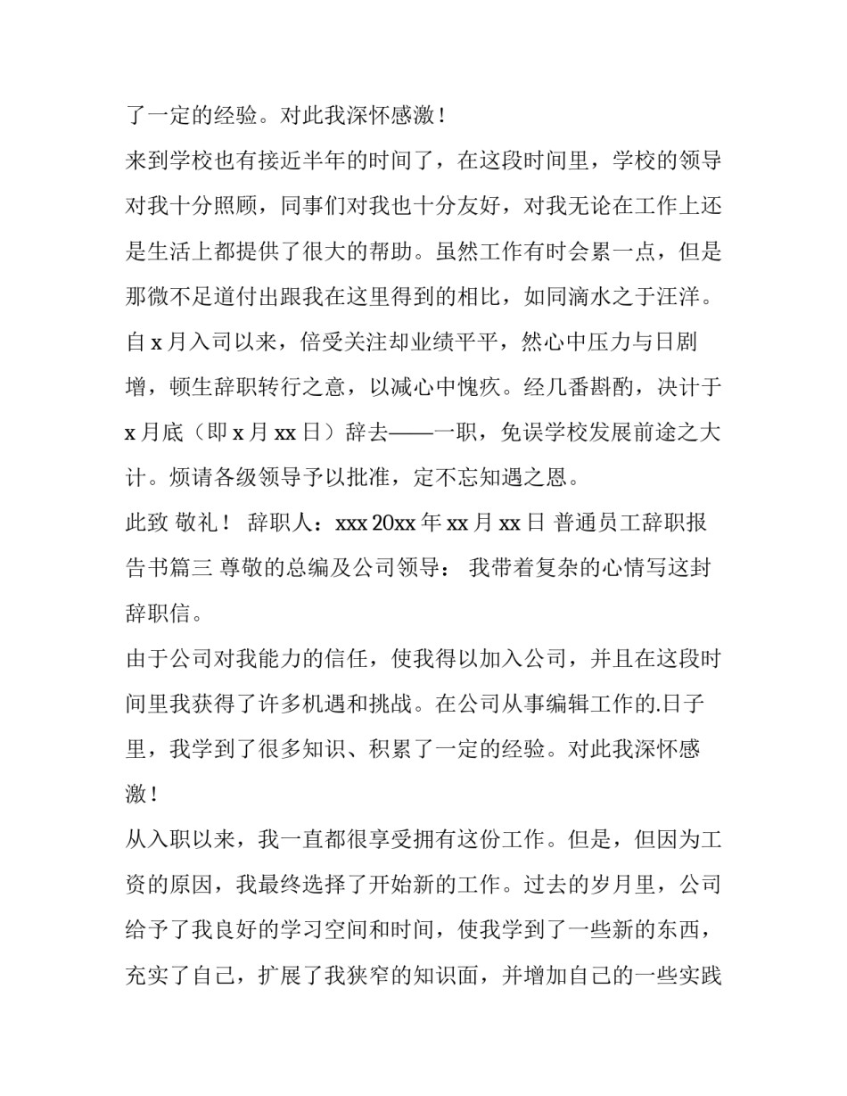 2023年普通员工辞职报告书(实用10篇)_第3页