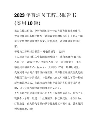 2023年普通员工辞职报告书(实用10篇)