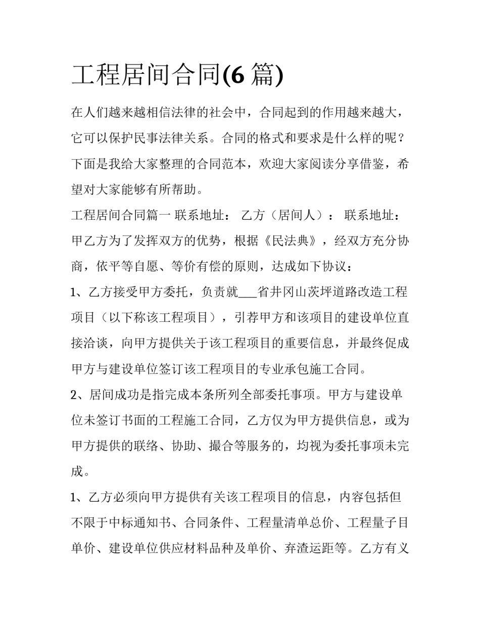 工程居间合同(6篇)_第1页