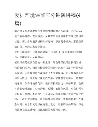 爱护环境课前三分钟演讲稿(4篇)