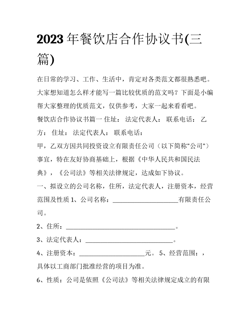 2023年餐饮店合作协议书(三篇)_第1页