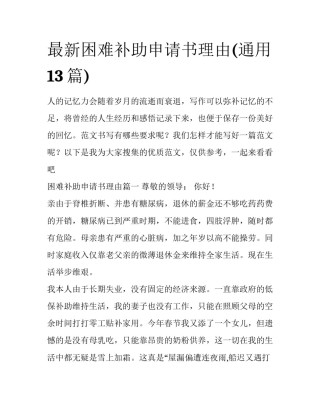 最新困难补助申请书理由(通用13篇)
