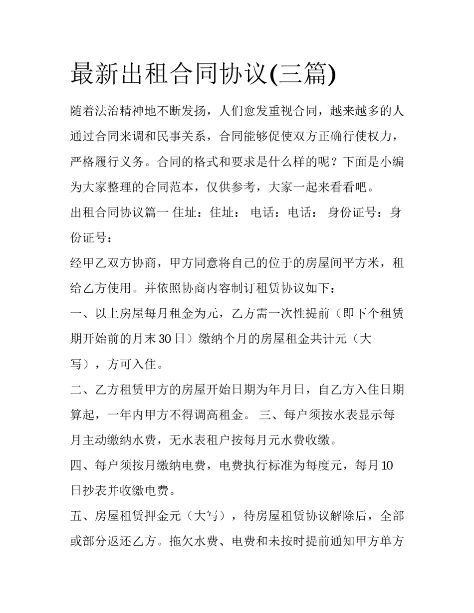 最新出租合同协议(三篇)_第1页