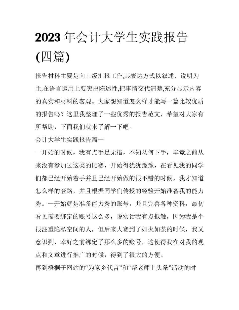 2023年会计大学生实践报告(四篇)_第1页
