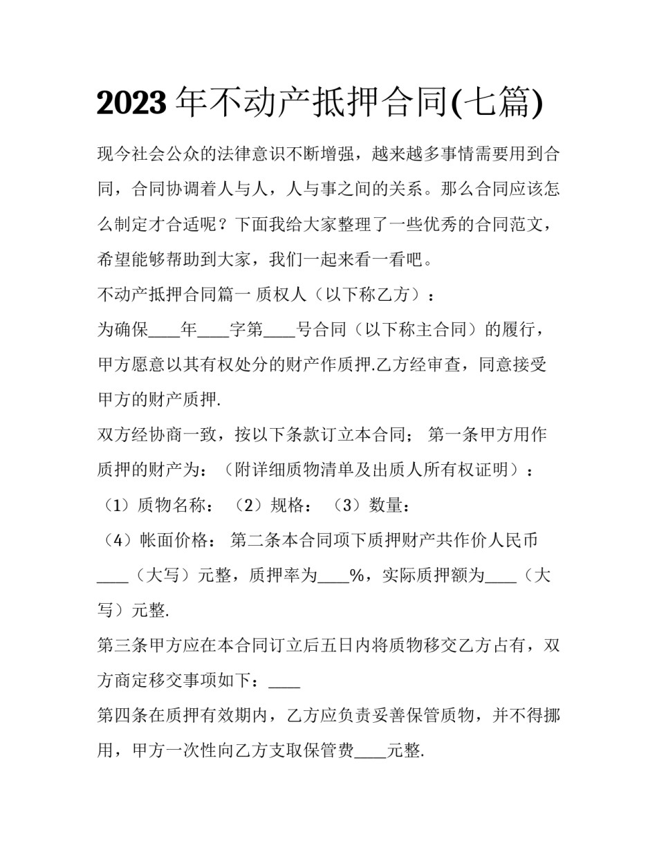 2023年不动产抵押合同(七篇)_第1页