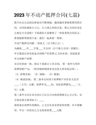 2023年不动产抵押合同(七篇)