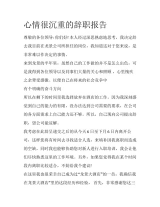 心情很沉重的辞职报告