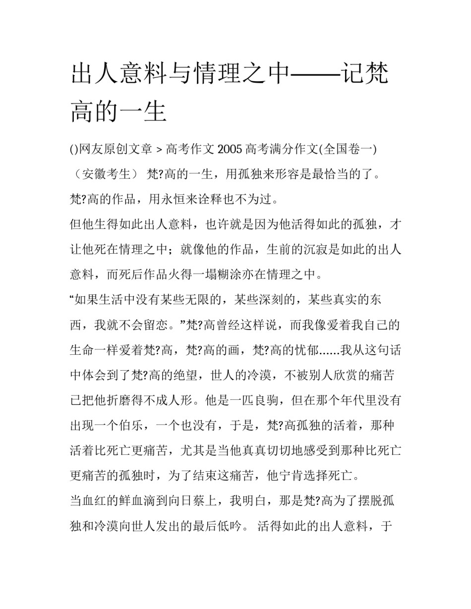 出人意料与情理之中——记梵高的一生_第1页