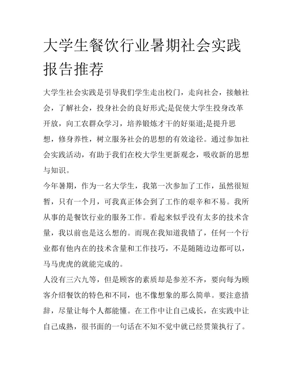 大学生餐饮行业暑期社会实践报告推荐_第1页