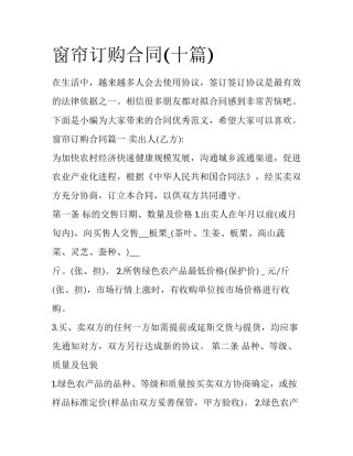 窗帘订购合同(十篇)