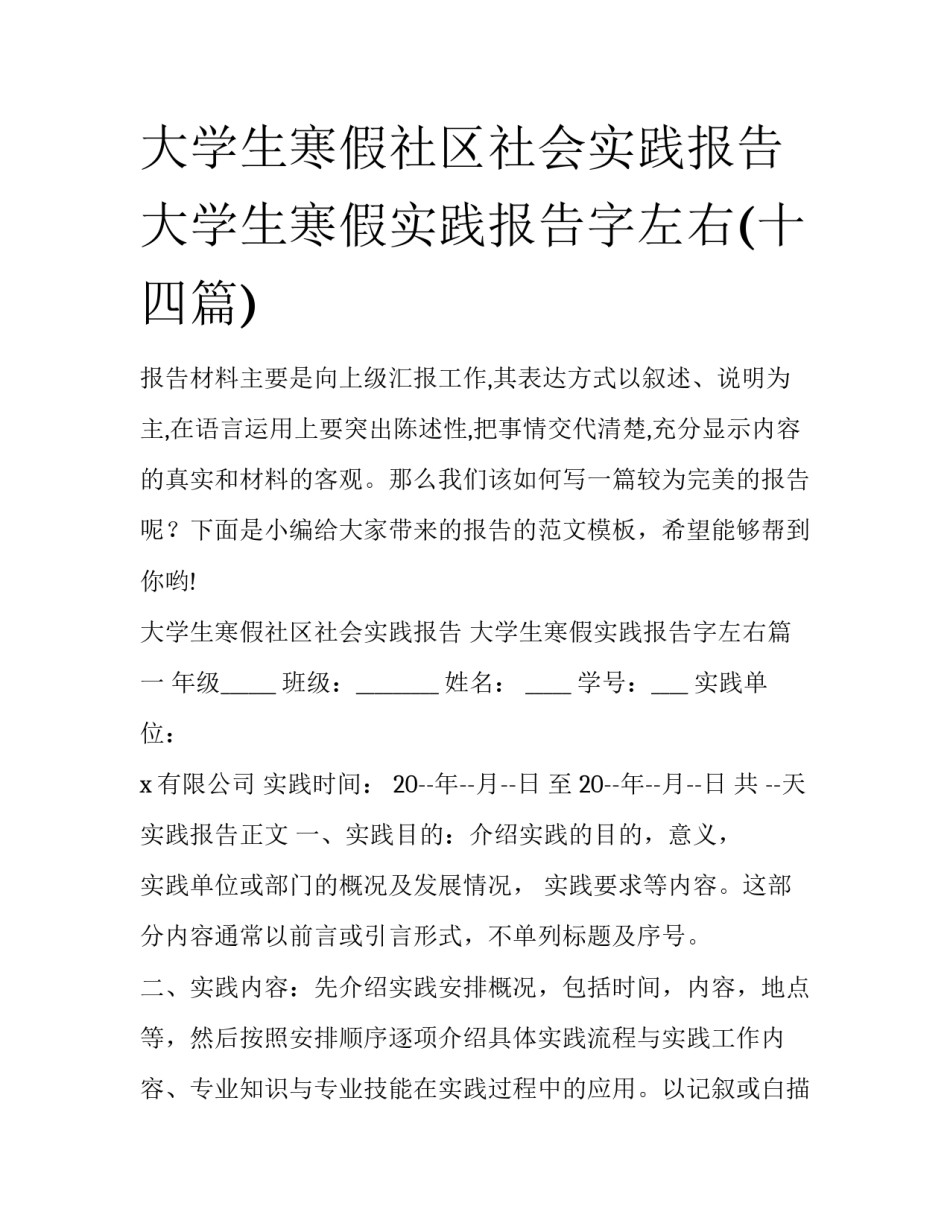 大学生寒假社区社会实践报告 大学生寒假实践报告字左右(十四篇)_第1页