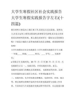 大学生寒假社区社会实践报告 大学生寒假实践报告字左右(十四篇)