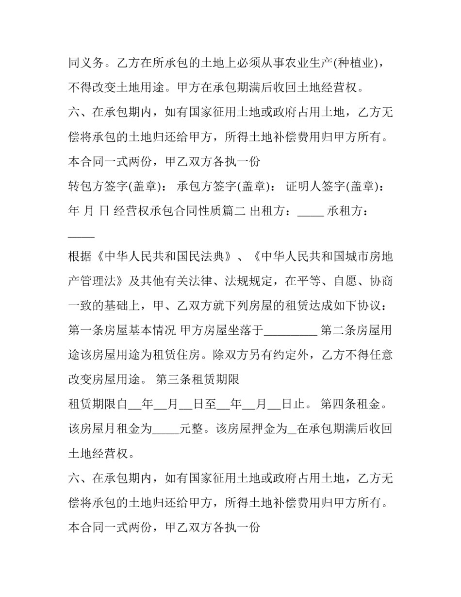 2023年经营权承包合同性质(二十四篇)_第2页