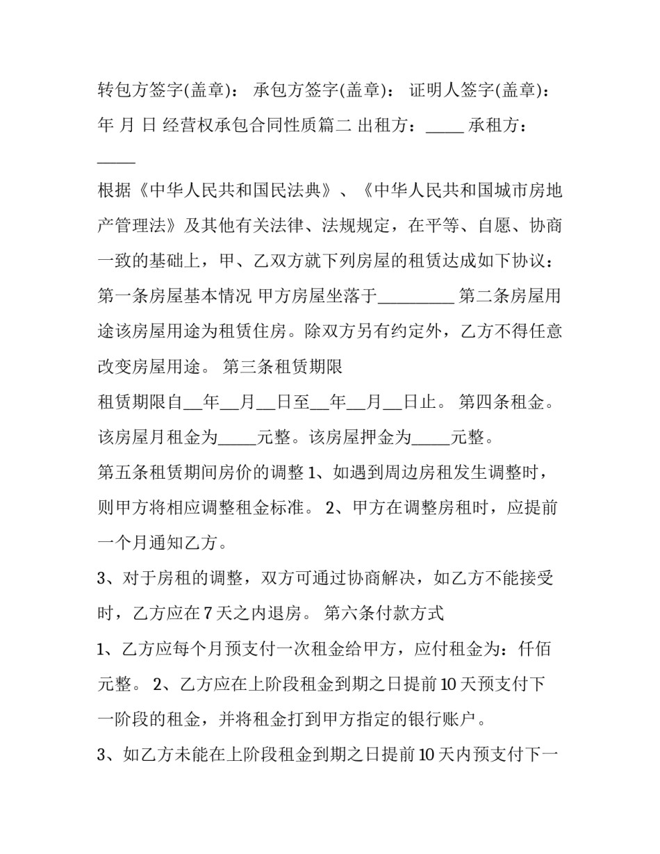 2023年经营权承包合同性质(二十四篇)_第3页