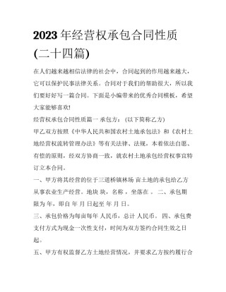 2023年经营权承包合同性质(二十四篇)