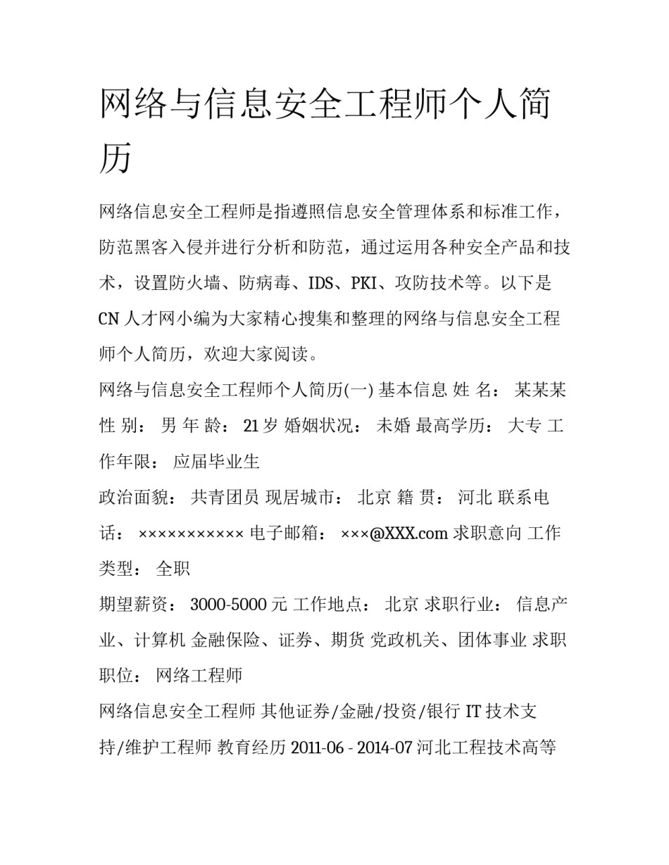 网络与信息安全工程师个人简历_第1页