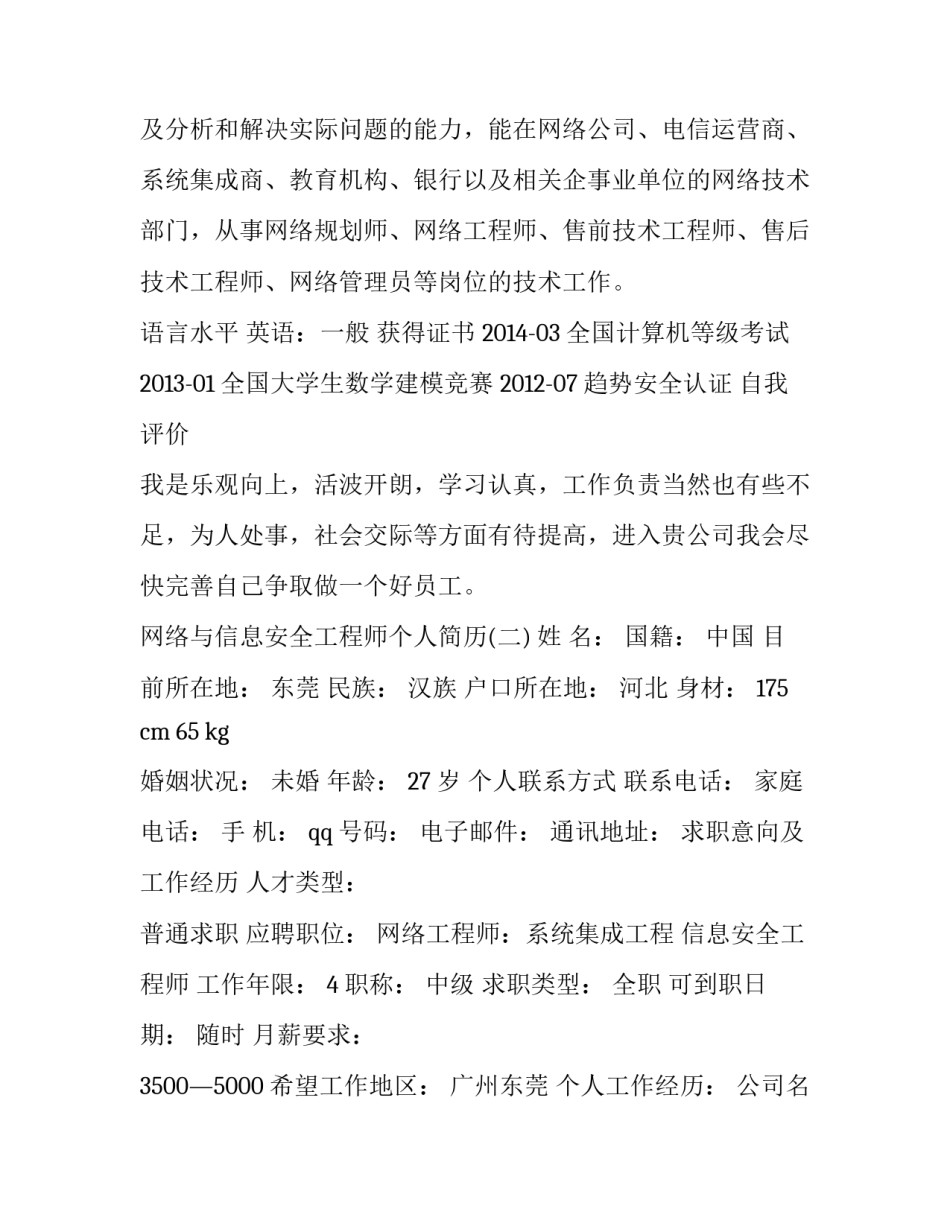 网络与信息安全工程师个人简历_第3页