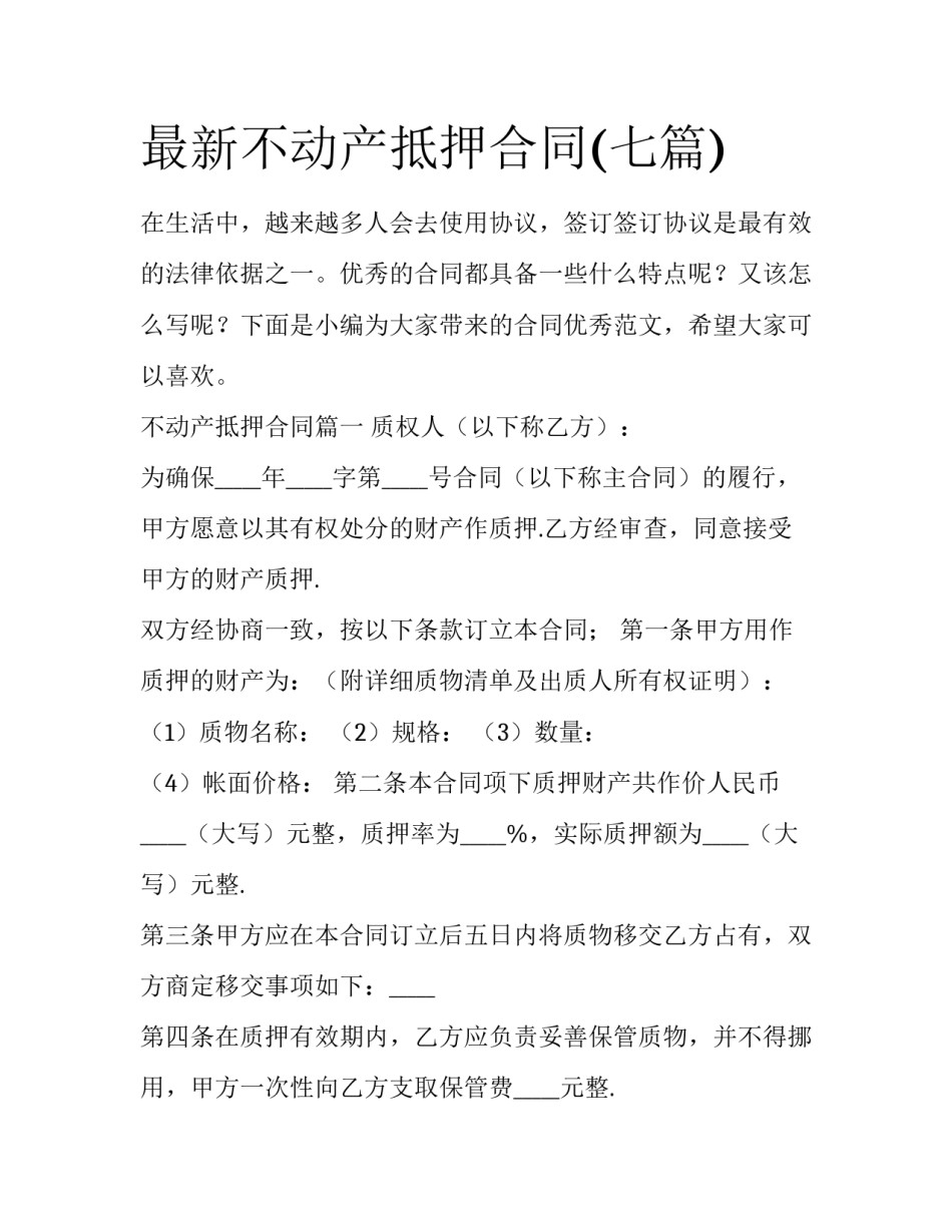 最新不动产抵押合同(七篇)_第1页