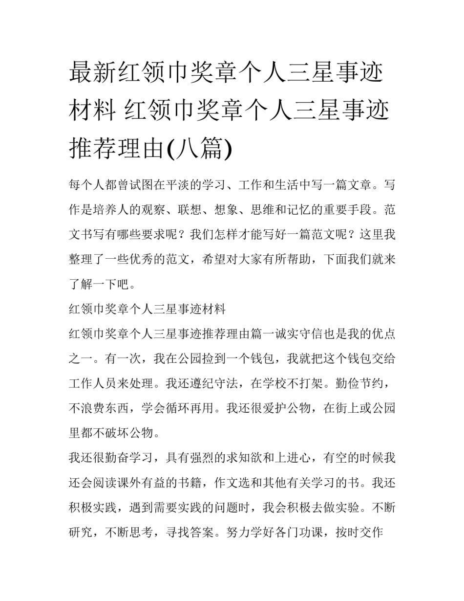 最新红领巾奖章个人三星事迹材料 红领巾奖章个人三星事迹推荐理由(八篇)_第1页
