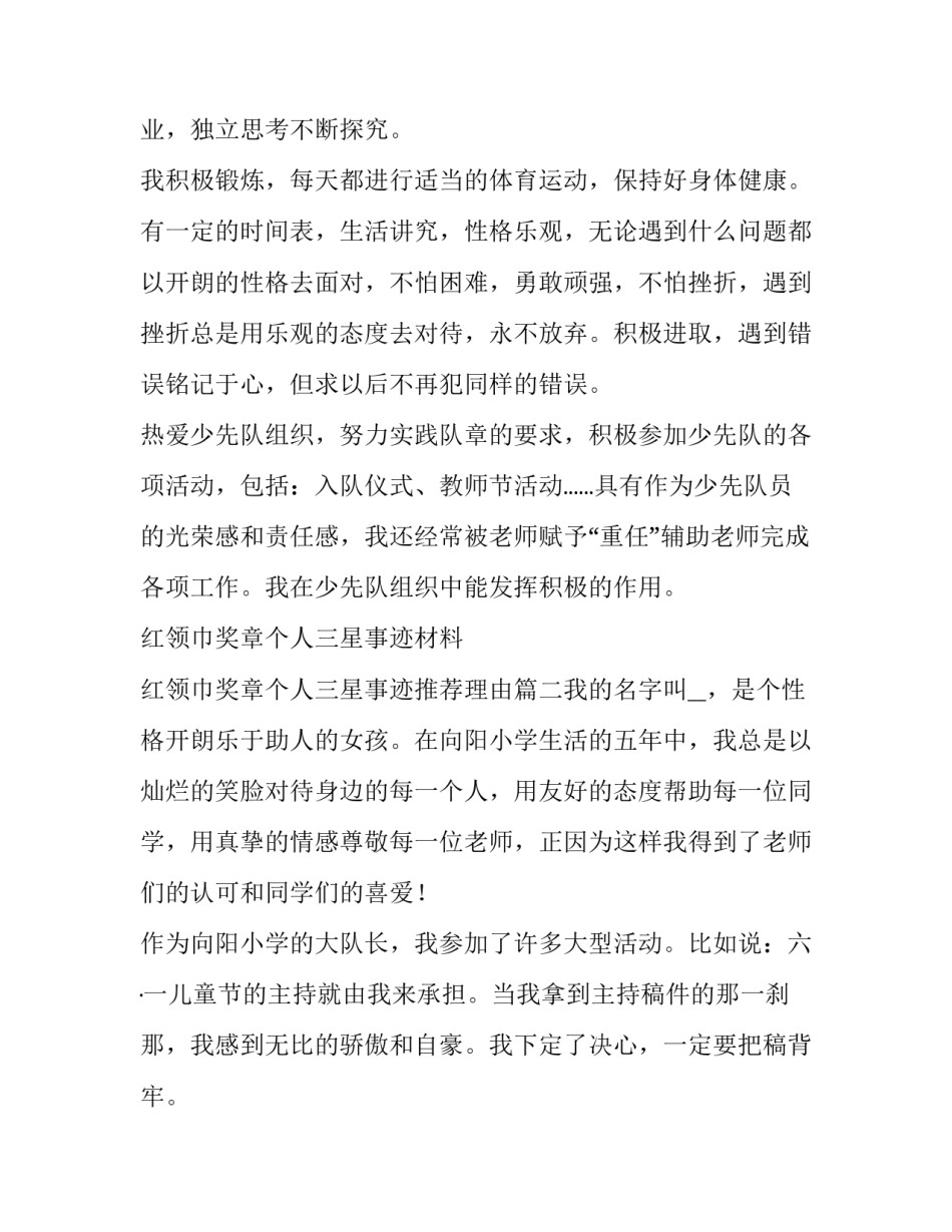 最新红领巾奖章个人三星事迹材料 红领巾奖章个人三星事迹推荐理由(八篇)_第2页