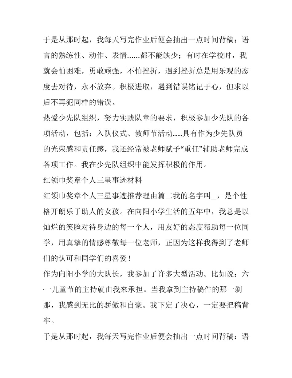 最新红领巾奖章个人三星事迹材料 红领巾奖章个人三星事迹推荐理由(八篇)_第3页