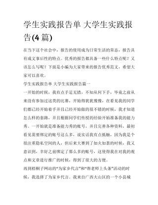 学生实践报告单 大学生实践报告(4篇)