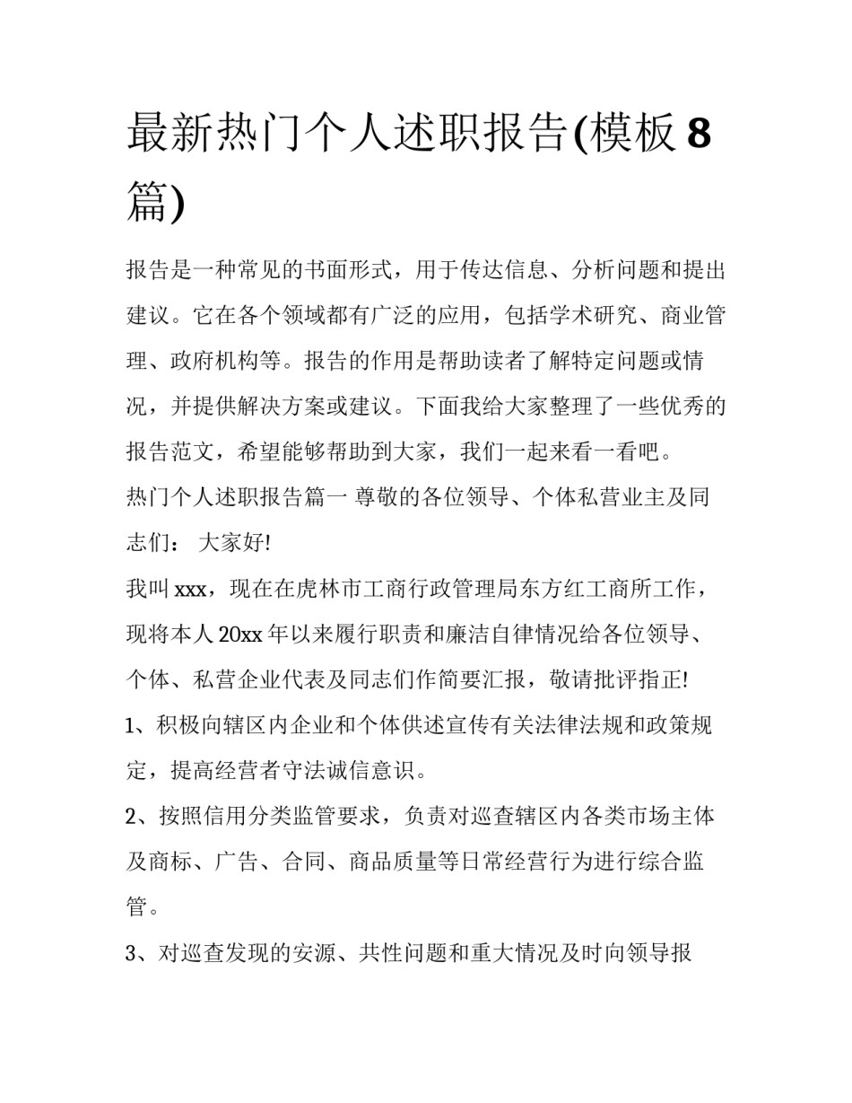 最新热门个人述职报告(模板8篇)_第1页