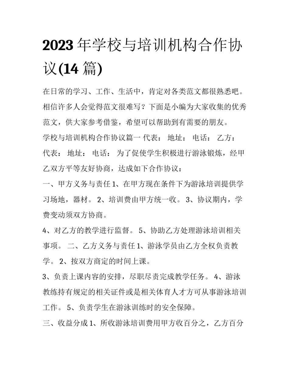 2023年学校与培训机构合作协议(14篇)_第1页