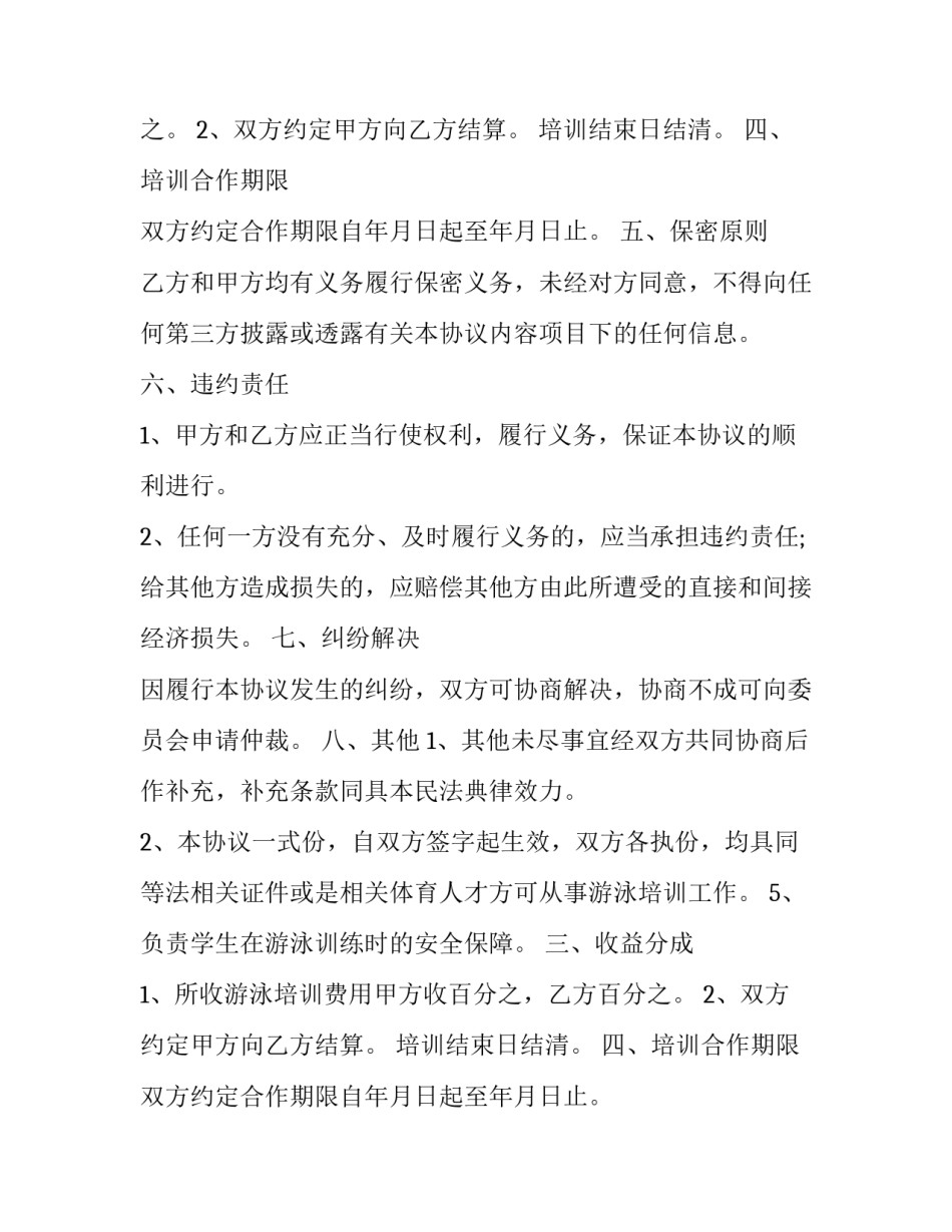 2023年学校与培训机构合作协议(14篇)_第2页