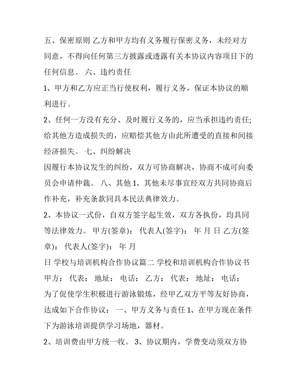 2023年学校与培训机构合作协议(14篇)_第3页