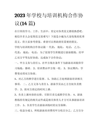 2023年学校与培训机构合作协议(14篇)