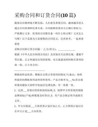 采购合同和订货合同(10篇)