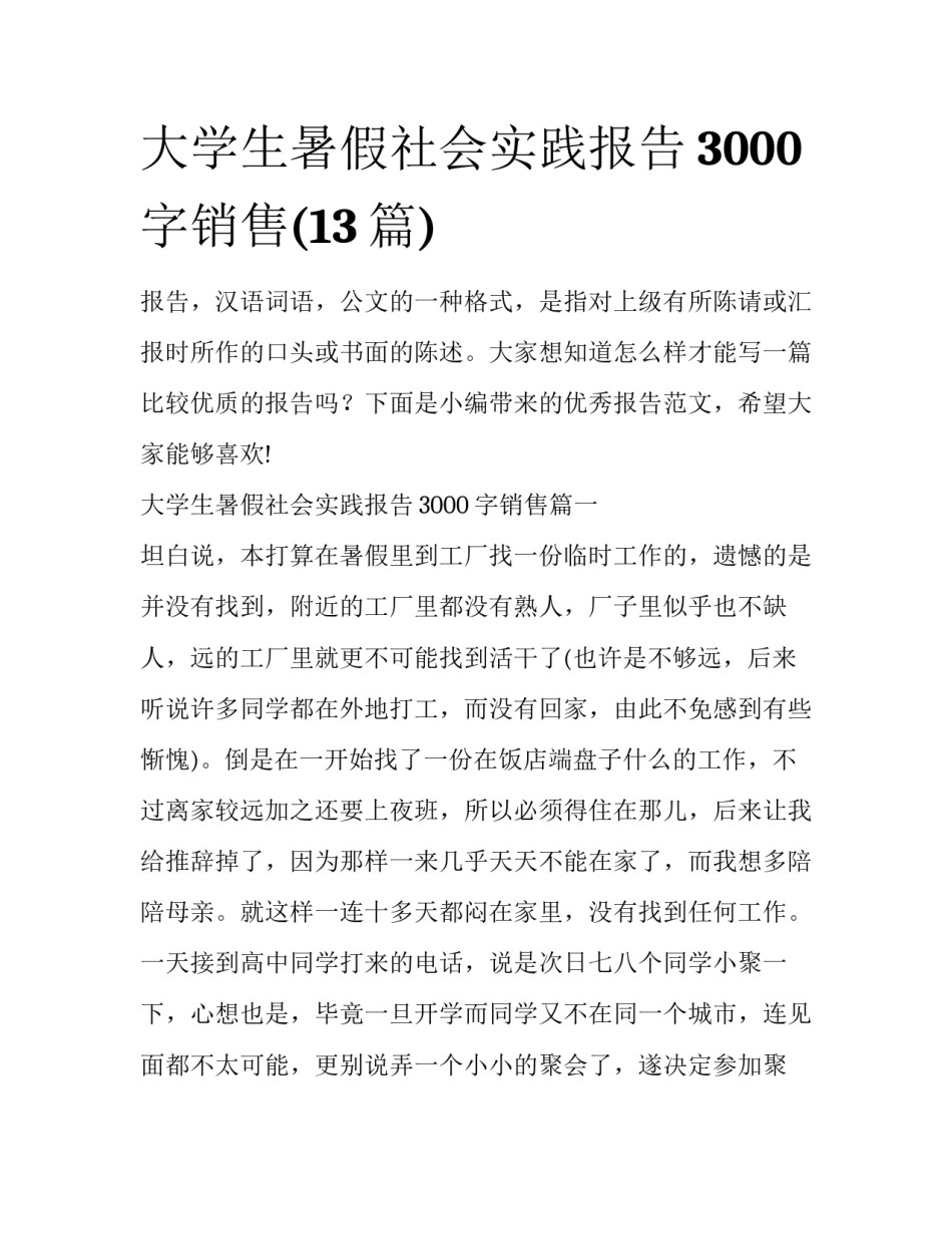 大学生暑假社会实践报告3000字销售(13篇)_第1页
