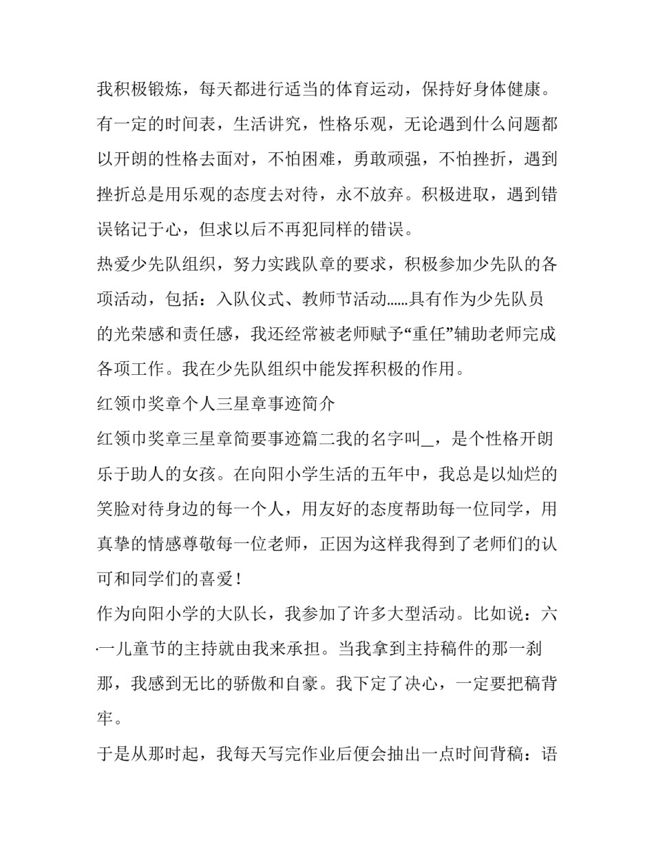 红领巾奖章个人三星章事迹简介 红领巾奖章三星章简要事迹(8篇)_第2页