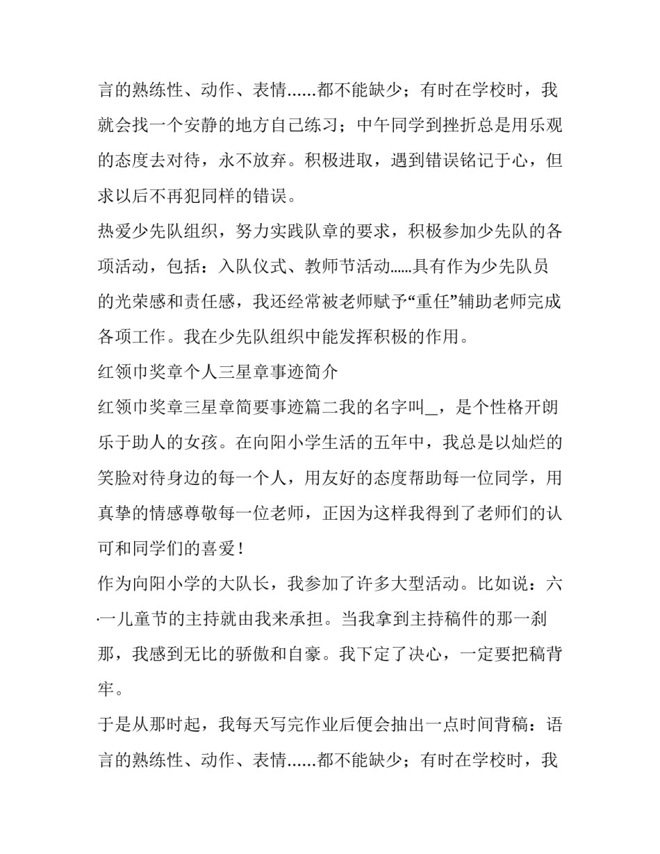 红领巾奖章个人三星章事迹简介 红领巾奖章三星章简要事迹(8篇)_第3页