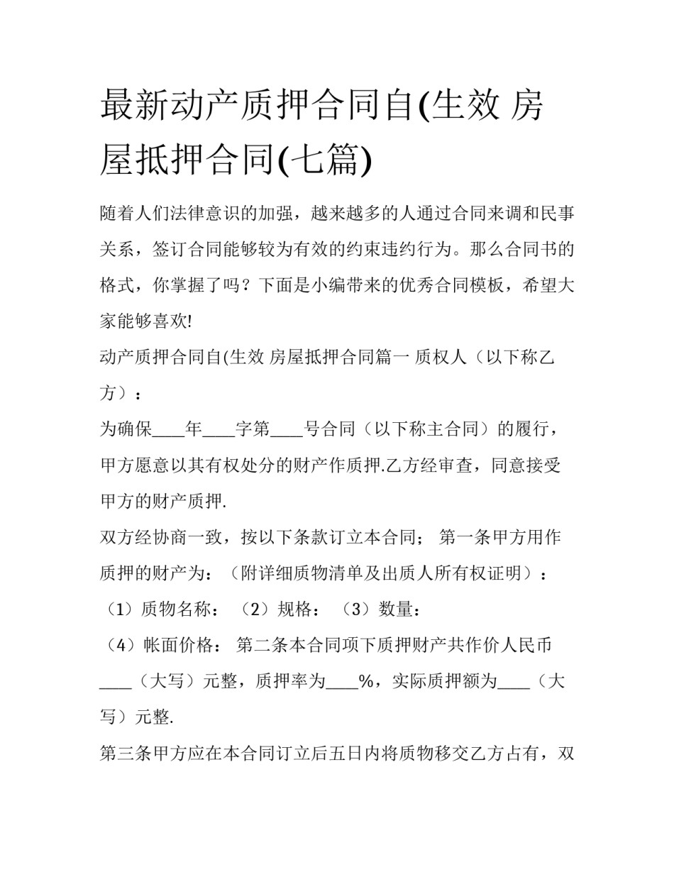 最新动产质押合同自(生效 房屋抵押合同(七篇)_第1页