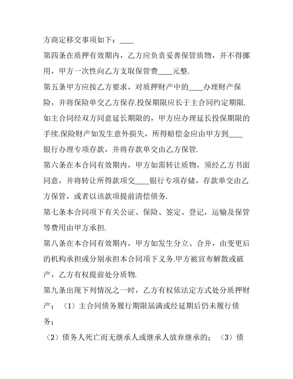 最新动产质押合同自(生效 房屋抵押合同(七篇)_第2页