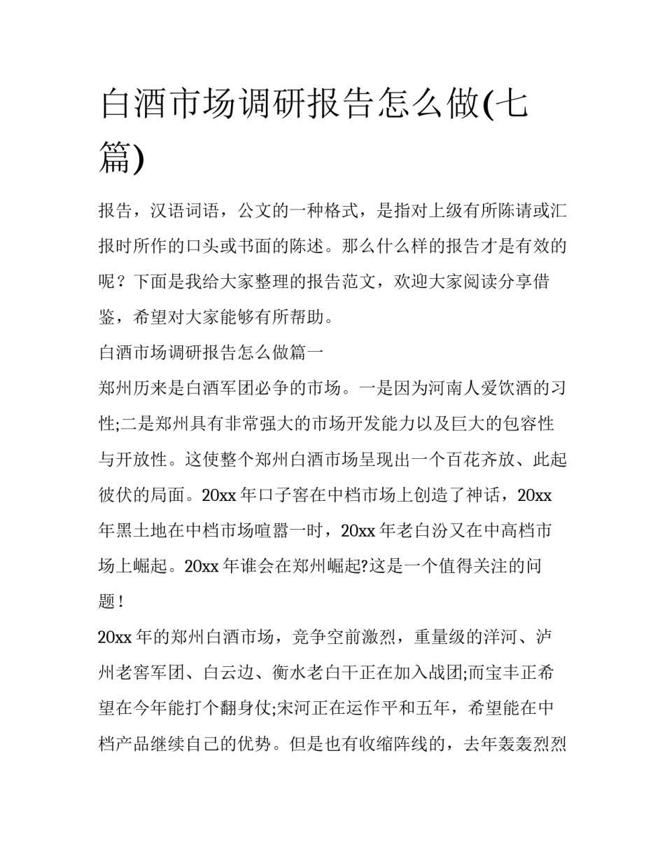 白酒市场调研报告怎么做(七篇)_第1页