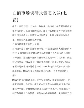 白酒市场调研报告怎么做(七篇)