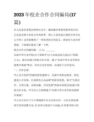 2023年校企合作合同骗局(17篇)