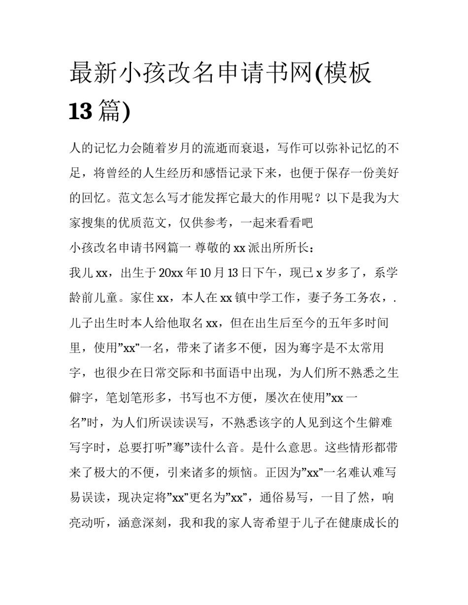 最新小孩改名申请书网(模板13篇)_第1页