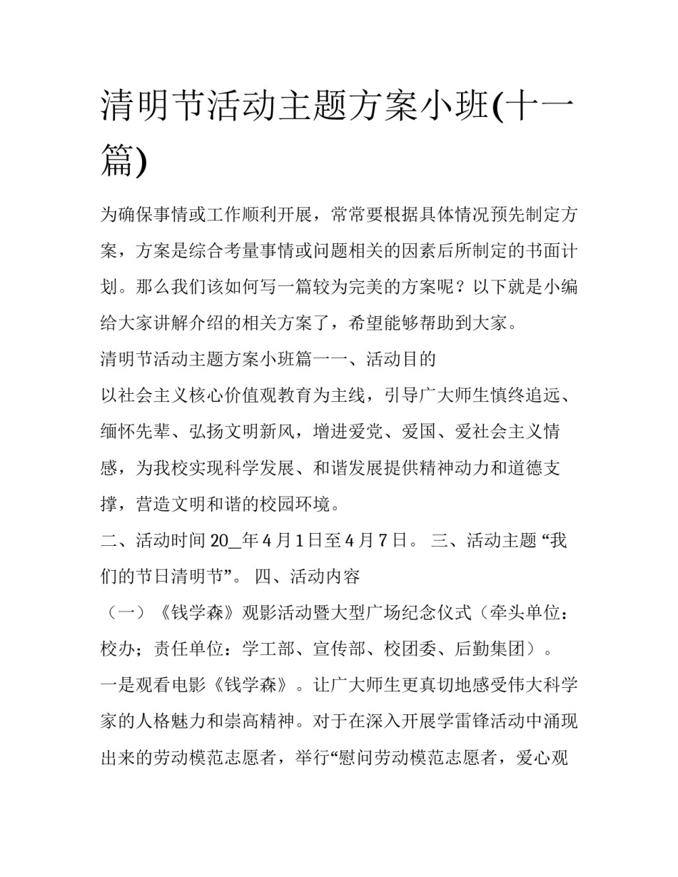 清明节活动主题方案小班(十一篇)_第1页