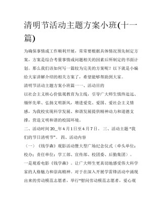 清明节活动主题方案小班(十一篇)