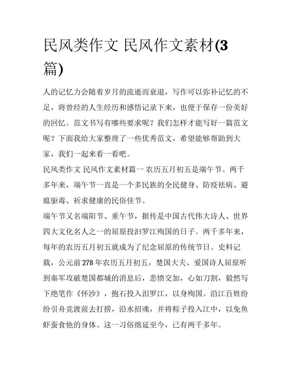 民风类作文 民风作文素材(3篇)_第1页