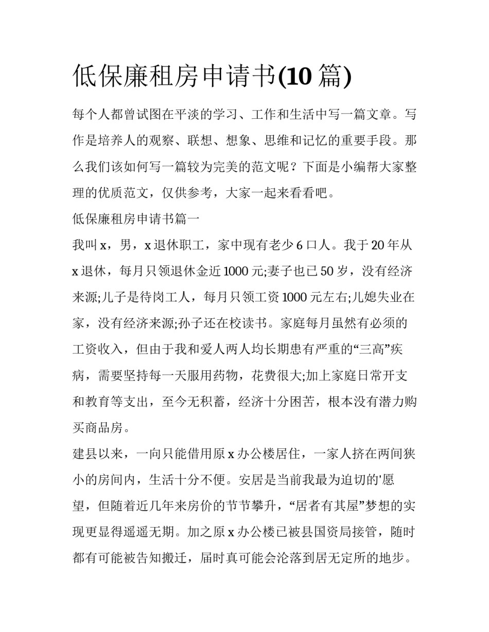 低保廉租房申请书(10篇)_第1页
