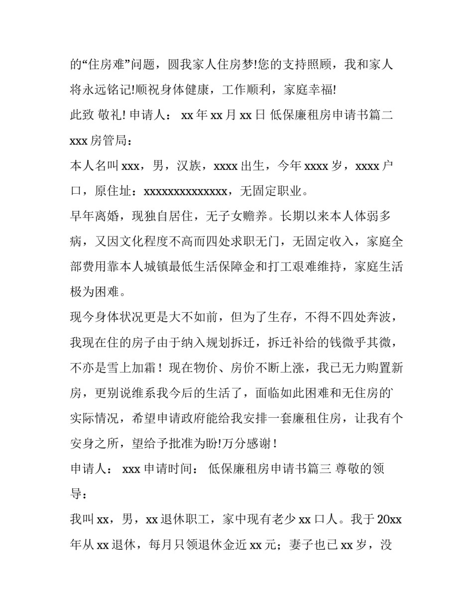 低保廉租房申请书(10篇)_第3页