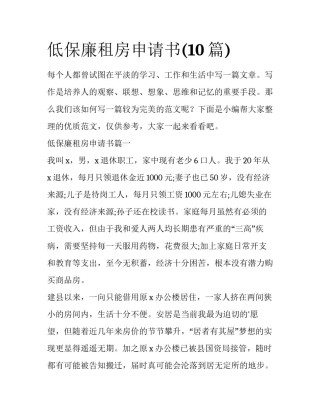 低保廉租房申请书(10篇)