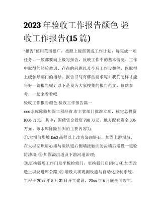 2023年验收工作报告颜色 验收工作报告(15篇)
