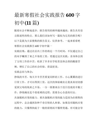 最新寒假社会实践报告600字初中(11篇)