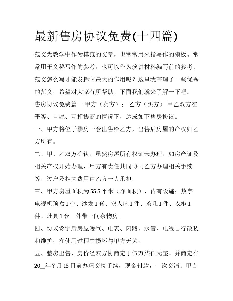 最新售房协议免费(十四篇)_第1页